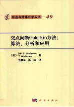 交点间断Galerkin方法 算法、分析和应用