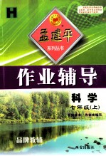 孟建平系列丛书 作业辅导 科学 七年级 上