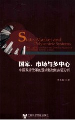 国家、市场与多中心 中国政府改革的逻辑基础和实证分析