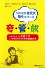 夸·管·放 50年教龄老校长毕生育才心得