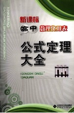 新课标高中数理化用表 公式定理大全