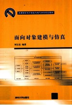 面向对象建模与仿真