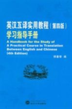 《英汉互译实用教程 第4版》学习指导手册