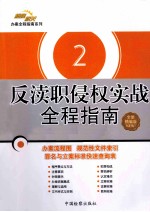 反渎职侵权实战全程指南 全新精编版