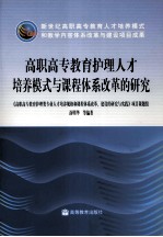 高职高专教育护理人才培养模式与课程体系改革的研究