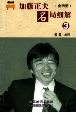 加藤正夫名局细解  全4册  3