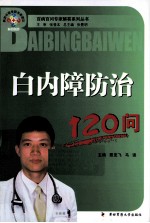 白内障防治120问