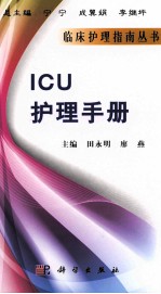 ICU护理手册