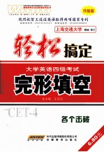 轻松搞定大学英语四级考试 完形填空 升级版