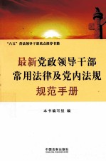 最新党政领导干部常用法律及党内法规规范手册