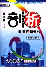 荣德基剖析新课标新教材 探究开放创造性学习 八年级科学 上 配浙教