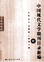 中国现代文学期刊目录新编 中