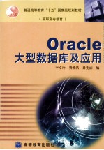 Oracle大型数据库及应用