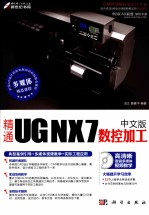 精通UG NX 7中文版数控加工