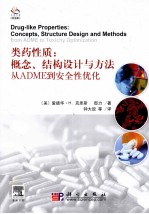 类药性质 概念、结构设计与方法 从ADME到安全性优化