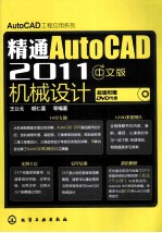 精通AutoCAD 2011中文版机械设计