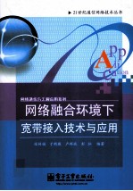 网络融合环境下宽带接入技术与应用