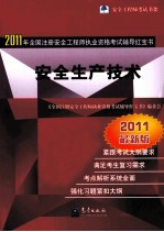 全国注册安全工程师执业资格考试辅导红宝书 安全生产技术