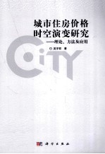 城市住房价格时空演变研究 理论、方法及应用