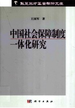 中国社会保障制度一体化研究