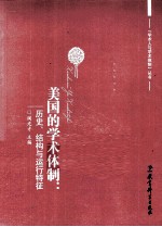 美国的学术体制 历史、结构与运行特征