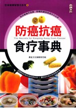 防癌抗癌食疗事典：防癌食物保健事典