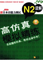 新日本语能力测试高仿真模拟精练 N2 读解