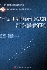 十二五时期中国经济社会发展的若干关键问题政策研究