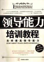 领导能力培训教程 怎样提高领导能力