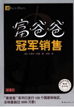 富爸爸 冠军销售 财商教育版