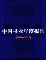 中国书业年度报告 2010-2011