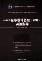 Java程序设计基础  实验指导