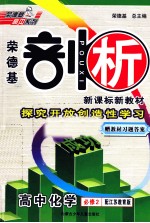 荣德基剖析新课标新教材 探究开放创造性学习 高中化学 必修2 配江苏教育版