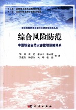 综合风险防范  中国综合自然灾害救助保障体系