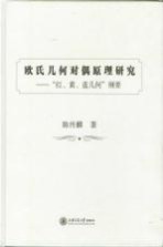 欧氏几何对偶原理研究 “红、黄、蓝几何”纲要