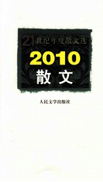 2010散文