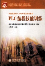 PLC编程技能训练