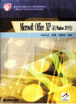 Microsoft Office XP 基于Windows XP平台