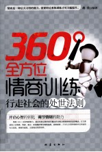 360°全方位情商训练