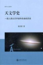 天文学史 一部人类认识宇宙和自身的历史