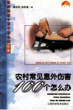 农村常见意外伤害100个怎么办