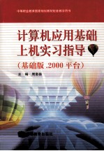 计算机应用基础上机实习指导 基础版式 2000平台