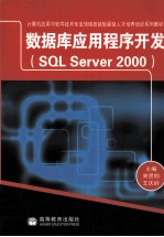 数据库应用程序开发 SQL Server 2000