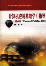 计算机应用基础学习指导 提高版 Windows XP + Office 2003