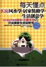 每天懂点买房风水学·居家装修学·生活创意学