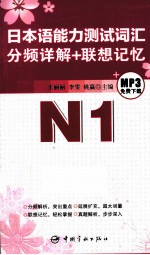 日本语能力测试词汇分频详解+联想记忆 N1