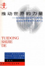 推动世界的力量 科学技术已经给予人类什么 科学技术将要给予人类什么