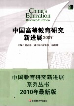 中国高等教育研究新进展 2009