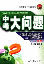 中考大问题 化学B-17 物质构成与变化解决方案