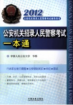 2012公安机关招录人民警察考试一本通